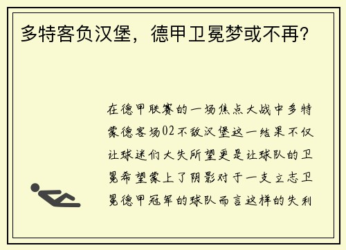 多特客负汉堡，德甲卫冕梦或不再？