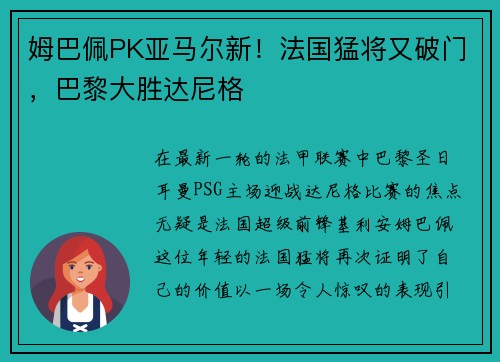 姆巴佩PK亚马尔新！法国猛将又破门，巴黎大胜达尼格