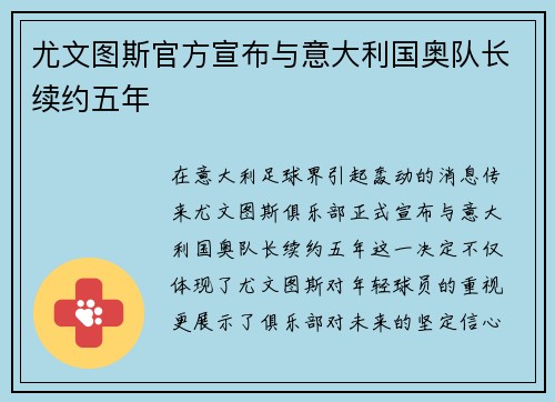 尤文图斯官方宣布与意大利国奥队长续约五年