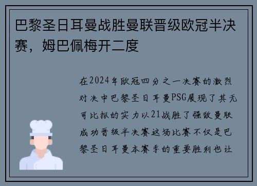 巴黎圣日耳曼战胜曼联晋级欧冠半决赛，姆巴佩梅开二度
