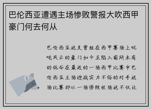 巴伦西亚遭遇主场惨败警报大吹西甲豪门何去何从