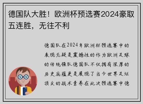 德国队大胜！欧洲杯预选赛2024豪取五连胜，无往不利