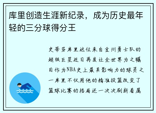 库里创造生涯新纪录，成为历史最年轻的三分球得分王