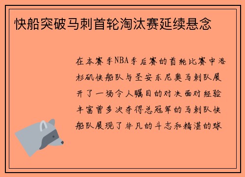 快船突破马刺首轮淘汰赛延续悬念
