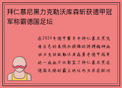 拜仁慕尼黑力克勒沃库森斩获德甲冠军称霸德国足坛