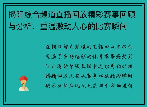 揭阳综合频道直播回放精彩赛事回顾与分析，重温激动人心的比赛瞬间