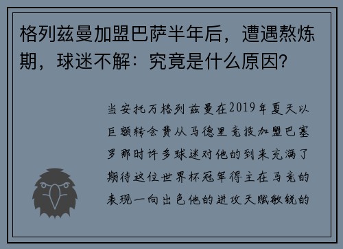 格列兹曼加盟巴萨半年后，遭遇熬炼期，球迷不解：究竟是什么原因？