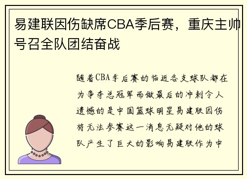 易建联因伤缺席CBA季后赛，重庆主帅号召全队团结奋战