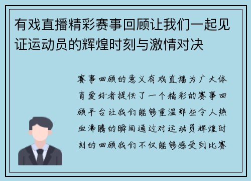 有戏直播精彩赛事回顾让我们一起见证运动员的辉煌时刻与激情对决