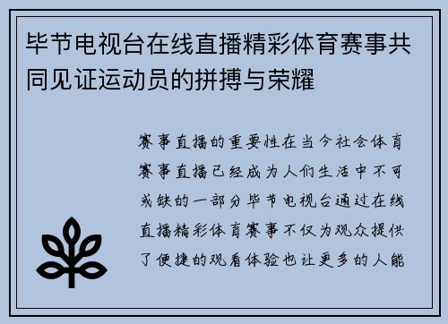 毕节电视台在线直播精彩体育赛事共同见证运动员的拼搏与荣耀