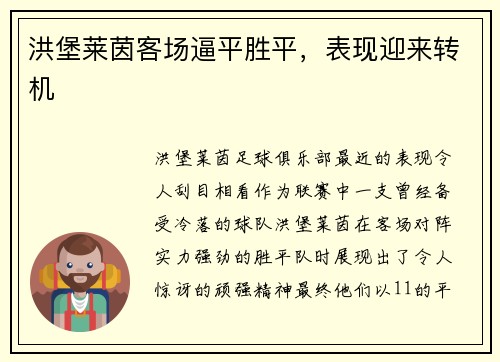 洪堡莱茵客场逼平胜平，表现迎来转机