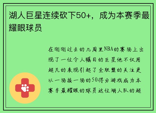 湖人巨星连续砍下50+，成为本赛季最耀眼球员