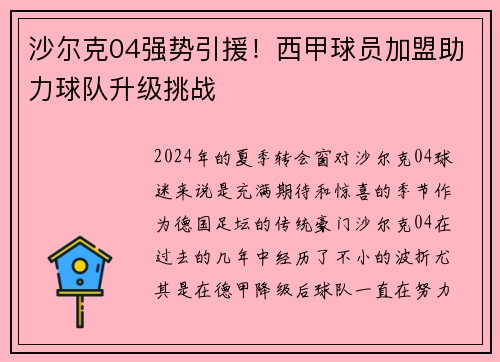 沙尔克04强势引援！西甲球员加盟助力球队升级挑战