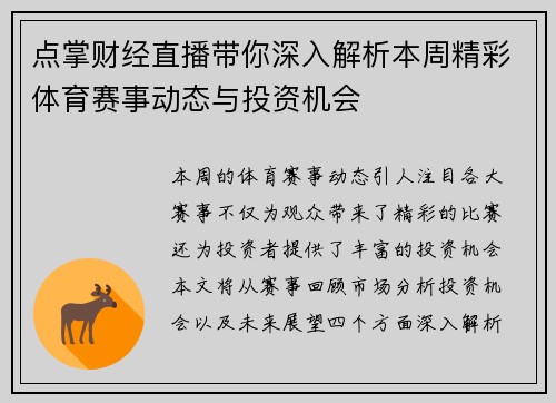 点掌财经直播带你深入解析本周精彩体育赛事动态与投资机会