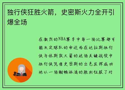 独行侠狂胜火箭，史密斯火力全开引爆全场
