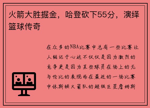 火箭大胜掘金，哈登砍下55分，演绎篮球传奇