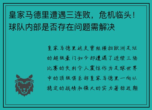 皇家马德里遭遇三连败，危机临头！球队内部是否存在问题需解决