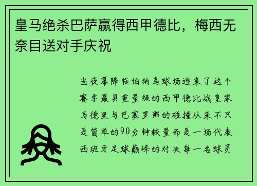 皇马绝杀巴萨赢得西甲德比，梅西无奈目送对手庆祝