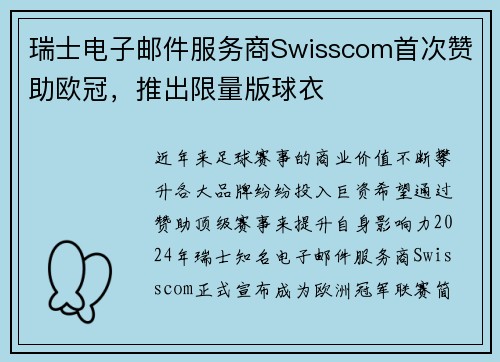 瑞士电子邮件服务商Swisscom首次赞助欧冠，推出限量版球衣