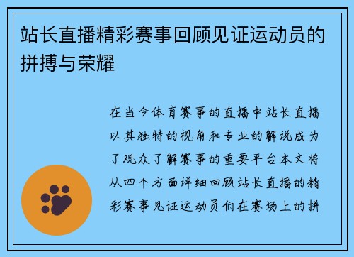 站长直播精彩赛事回顾见证运动员的拼搏与荣耀