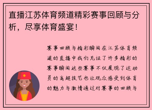直播江苏体育频道精彩赛事回顾与分析，尽享体育盛宴！