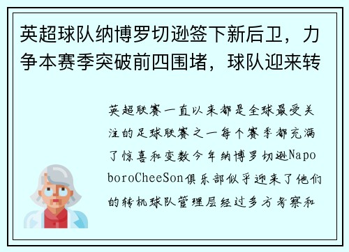 英超球队纳博罗切逊签下新后卫，力争本赛季突破前四围堵，球队迎来转机