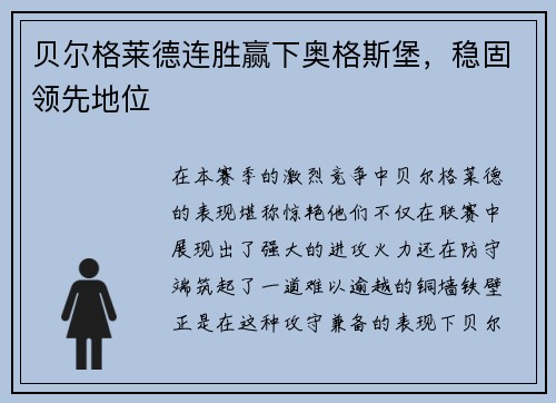 贝尔格莱德连胜赢下奥格斯堡，稳固领先地位