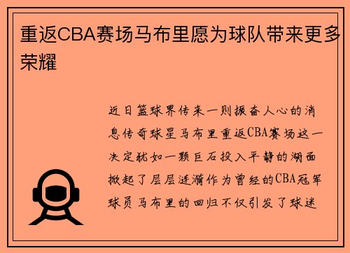 重返CBA赛场马布里愿为球队带来更多荣耀