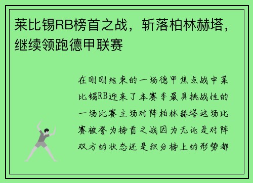 莱比锡RB榜首之战，斩落柏林赫塔，继续领跑德甲联赛