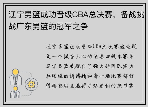 辽宁男篮成功晋级CBA总决赛，备战挑战广东男篮的冠军之争