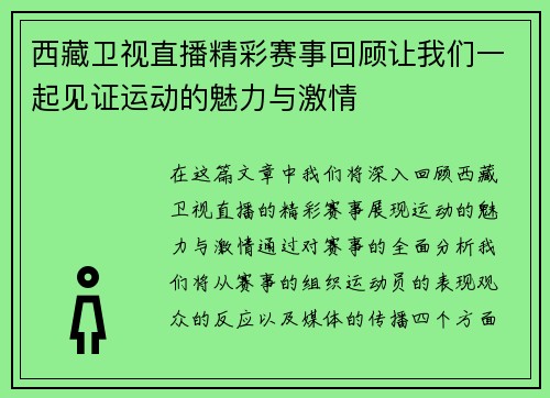 西藏卫视直播精彩赛事回顾让我们一起见证运动的魅力与激情