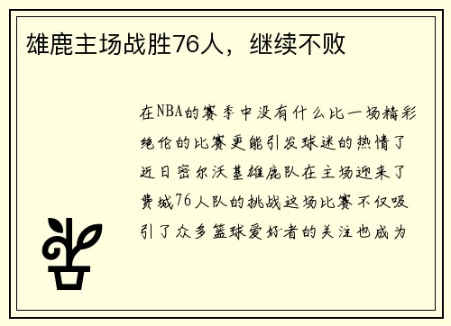 雄鹿主场战胜76人，继续不败