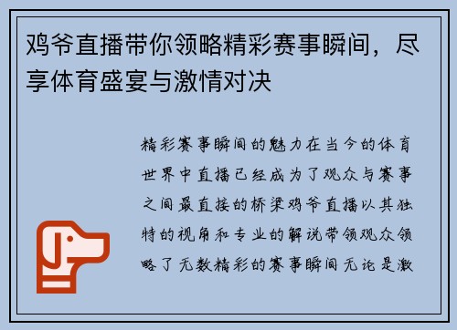 鸡爷直播带你领略精彩赛事瞬间，尽享体育盛宴与激情对决