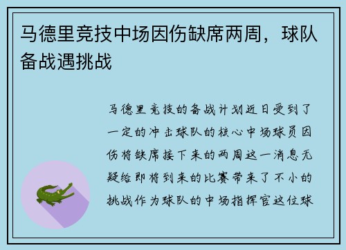 马德里竞技中场因伤缺席两周，球队备战遇挑战