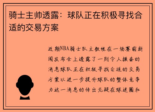 骑士主帅透露：球队正在积极寻找合适的交易方案