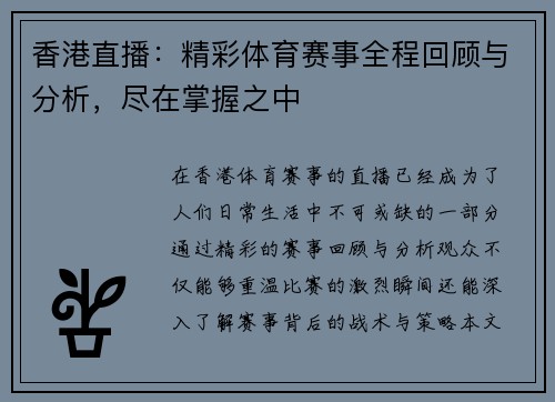香港直播：精彩体育赛事全程回顾与分析，尽在掌握之中