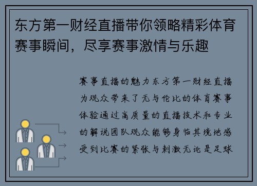 东方第一财经直播带你领略精彩体育赛事瞬间，尽享赛事激情与乐趣