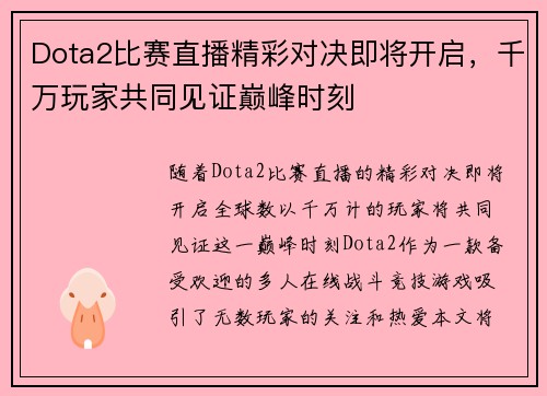 Dota2比赛直播精彩对决即将开启，千万玩家共同见证巅峰时刻