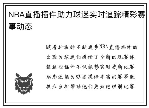 NBA直播插件助力球迷实时追踪精彩赛事动态