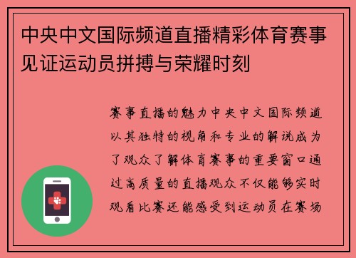 中央中文国际频道直播精彩体育赛事见证运动员拼搏与荣耀时刻