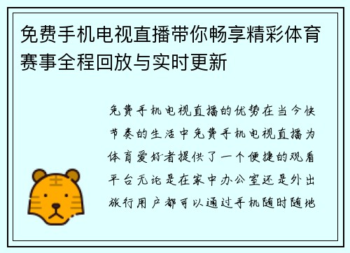 免费手机电视直播带你畅享精彩体育赛事全程回放与实时更新