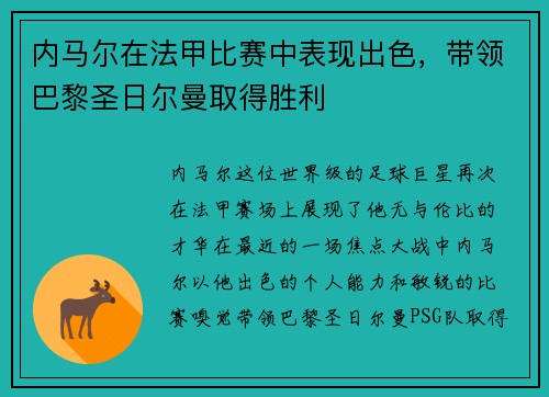 内马尔在法甲比赛中表现出色，带领巴黎圣日尔曼取得胜利