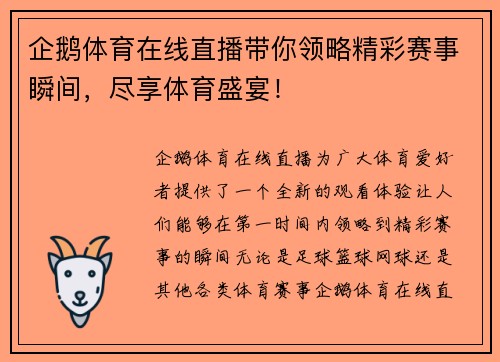 企鹅体育在线直播带你领略精彩赛事瞬间，尽享体育盛宴！