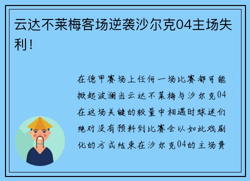 云达不莱梅客场逆袭沙尔克04主场失利！