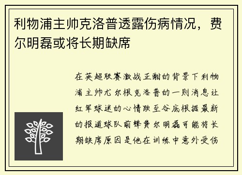 利物浦主帅克洛普透露伤病情况，费尔明磊或将长期缺席
