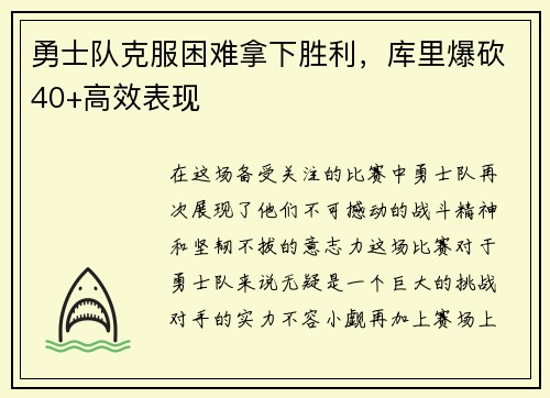 勇士队克服困难拿下胜利，库里爆砍40+高效表现