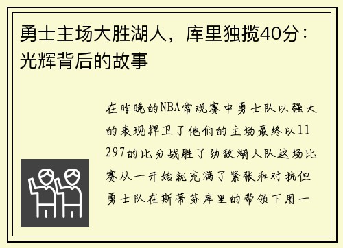 勇士主场大胜湖人，库里独揽40分：光辉背后的故事
