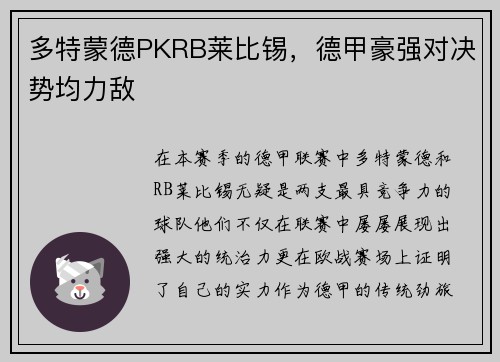 多特蒙德PKRB莱比锡，德甲豪强对决势均力敌