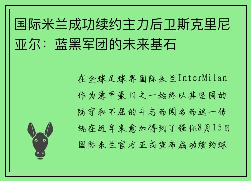 国际米兰成功续约主力后卫斯克里尼亚尔：蓝黑军团的未来基石