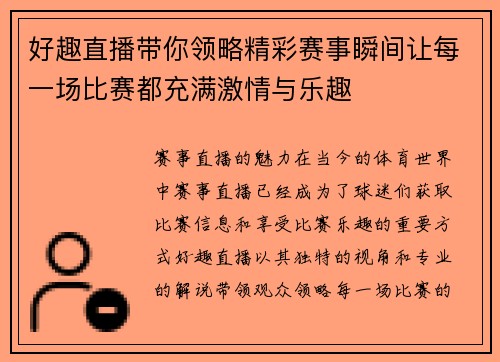 好趣直播带你领略精彩赛事瞬间让每一场比赛都充满激情与乐趣